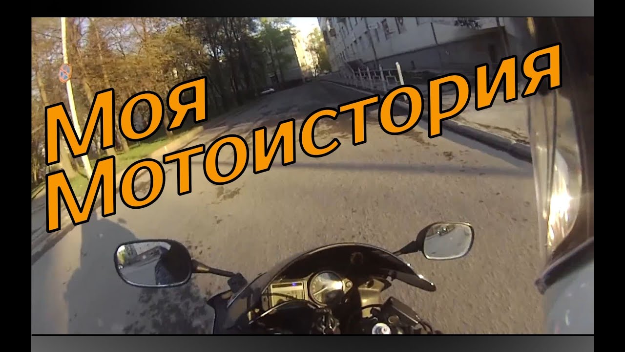 Моя мотоистория. Как всё начиналось. Первый мотоцикл. Интересные ситуации.