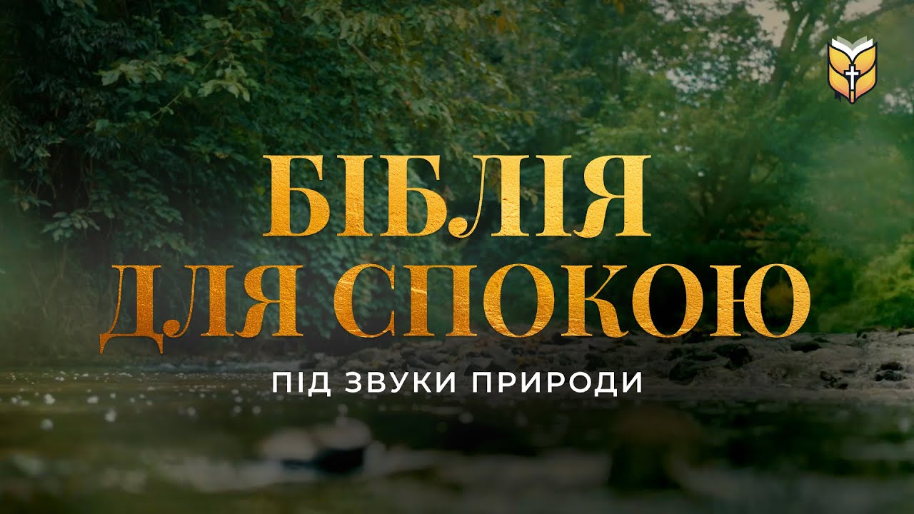 Біблія для спокою під звуки природи. Сучасний український переклад