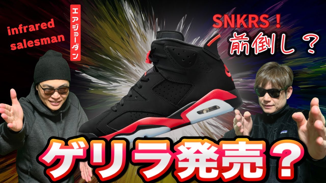 【緊急】SNKRSゲリラ来襲！？エアジョーダン6が前倒し発売の噂…今すぐ準備すべき理由を徹底解説！Air Jordan 6 “Infrared Salesman”