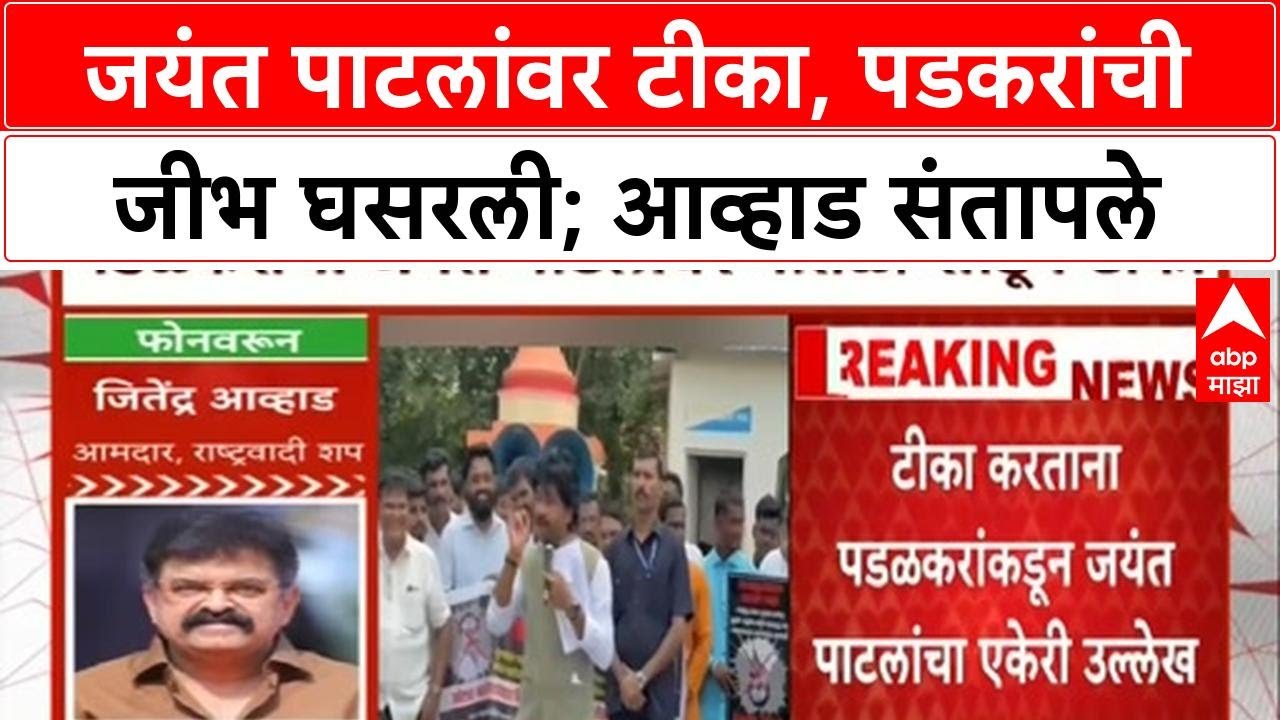 Gopichand Padalkar on Jayant Patil : जयंत पाटलांवर टीका,पडकरांची जीभ घसरली; आव्हाड संतापले