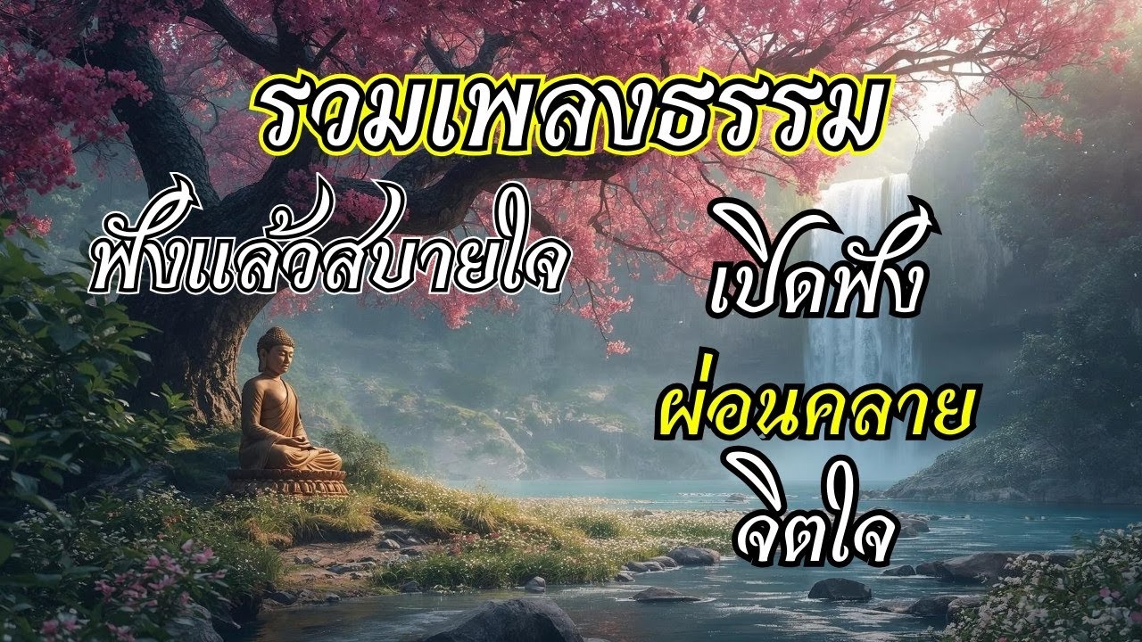 รวมเพลงธรรมประยุกต์ EP.3 ช่วยเยียวยาจิตใจให้สงบ ผ่อนคลายจากความเครียด