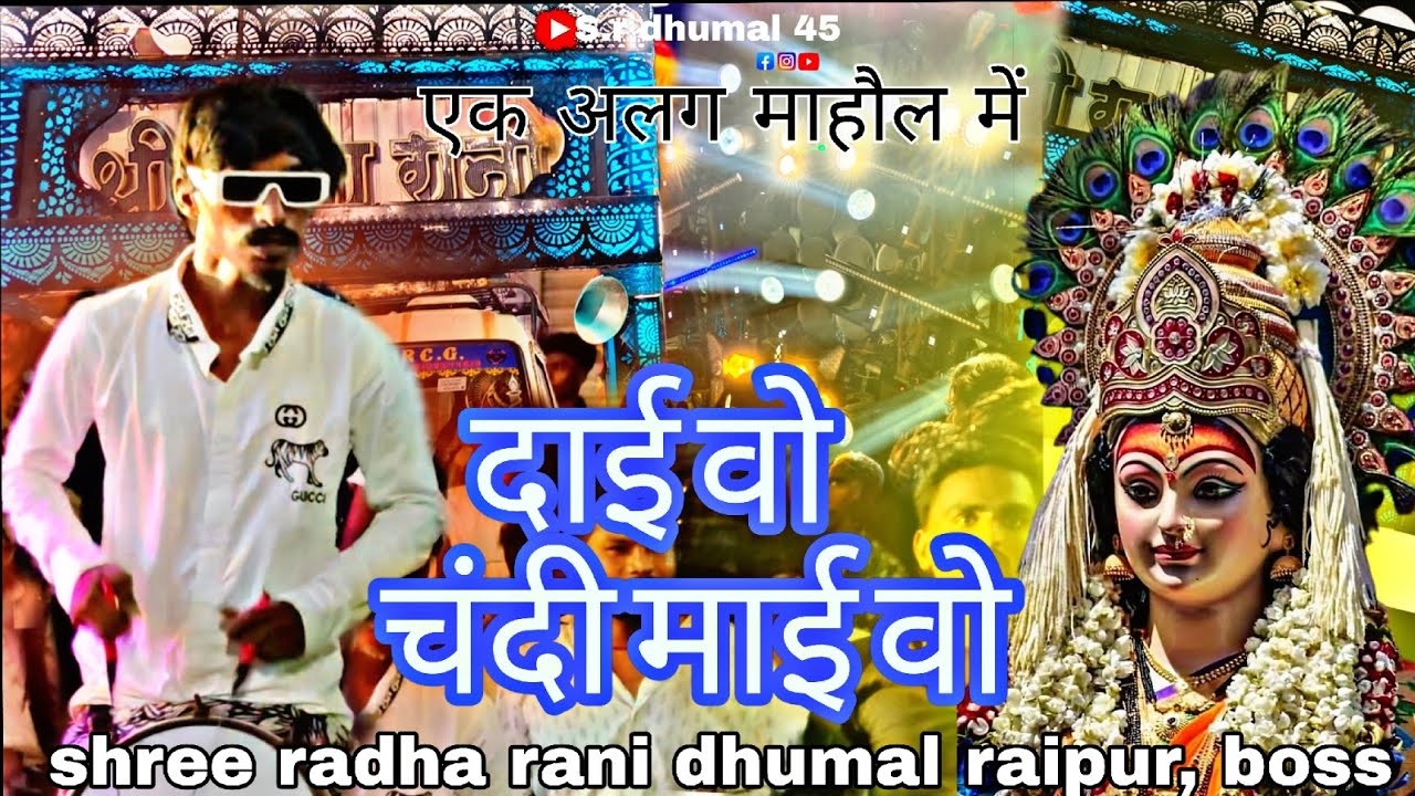 #दाई वो चंदी माई वो #एकदम न्यू कलेक्शन में #shree radha rani dhumal me ...boss 