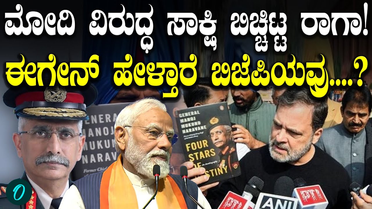 ನರವಣೆ ಪುಸ್ತಕವೇ ಪ್ರಕಟವಾಗಿಲ್ಲ ಅಂತ ಹೇಳ್ತಿದ್ದ ಬಿಜೆಪಿಯವರಿಗೆ ಸಾಕ್ಷಿ ಸಮೇತ ಉತ್ತರ ಕೊಟ್ಟ Rahul Gandhi