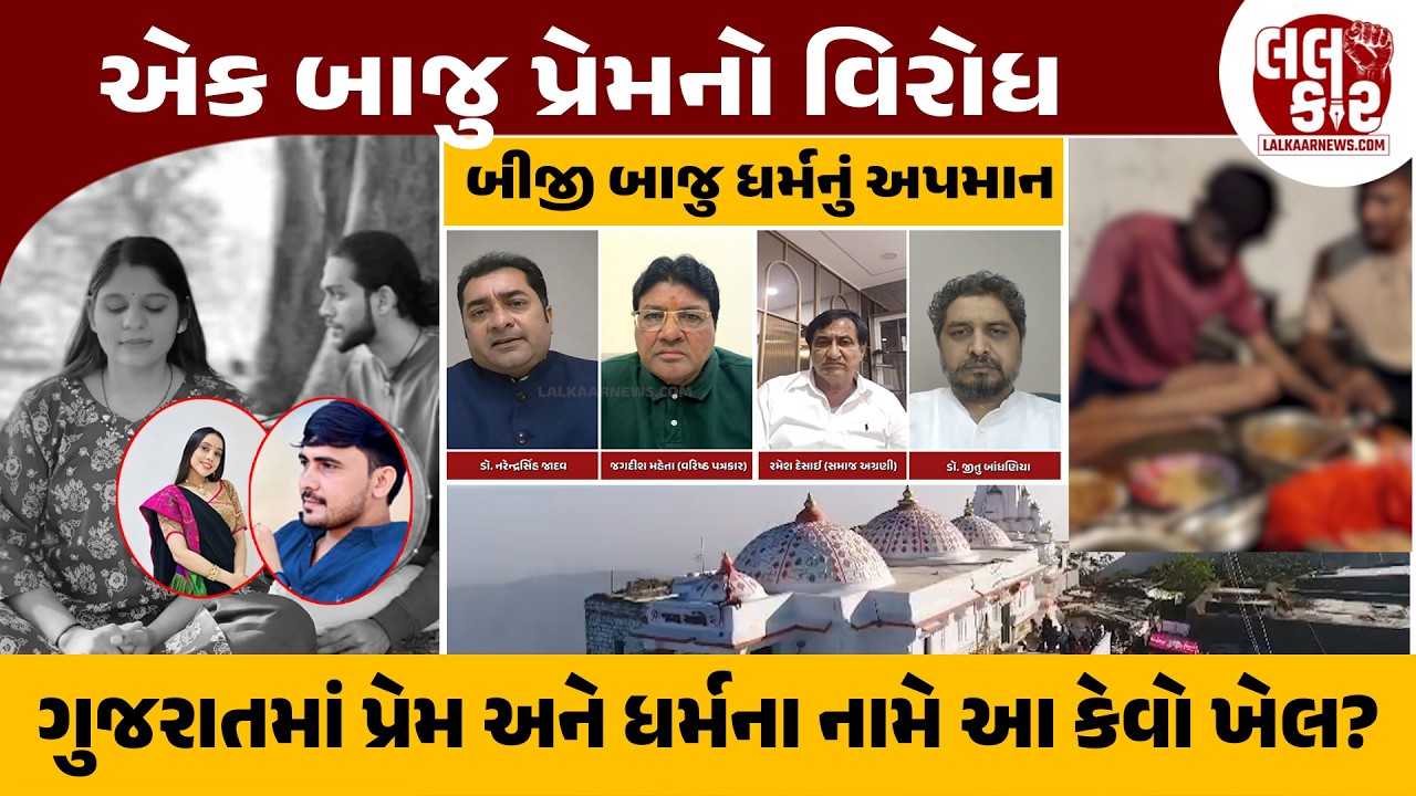 મર્યાદા લોપાઈ, આસ્થા લજવાઈ: ગુજરાતમાં પ્રેમ અને ધર્મના નામે આ કેવો ખેલ? | Lalkaar News | Junagadh |