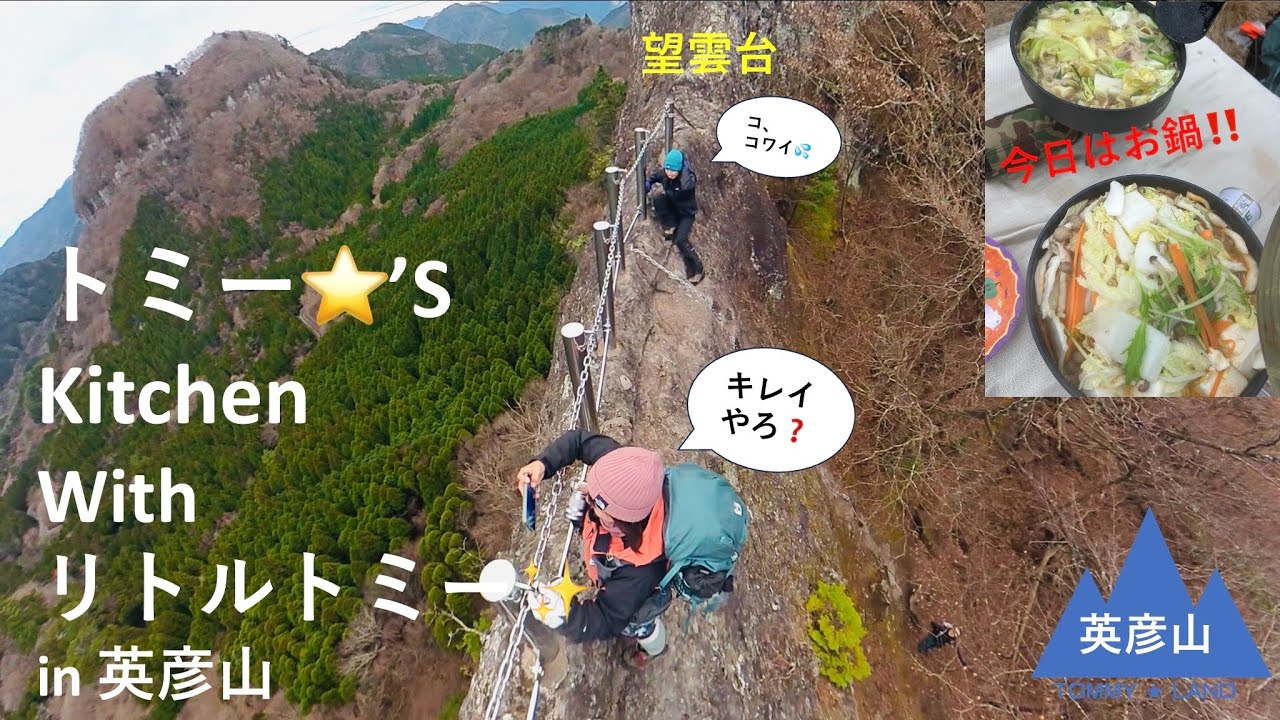 トミー⭐️'Sキッチン with リトルトミー✨ in 英彦山（北岳）・中岳（英彦山）・英彦山（南岳）