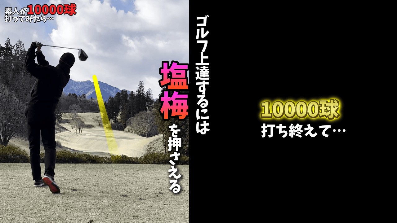 part57 1万球打ってみて思うこと