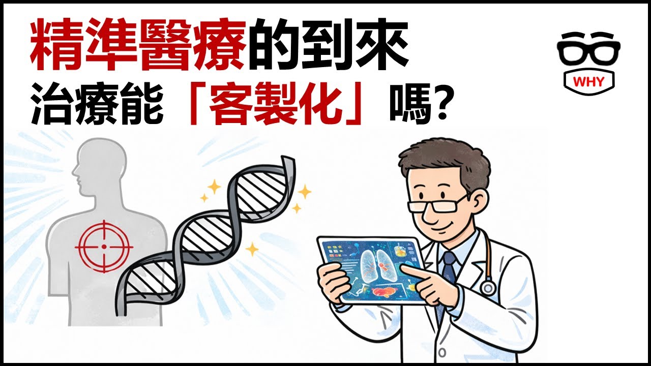 精準醫療的到來：每個人的治療都能「客製化」嗎？