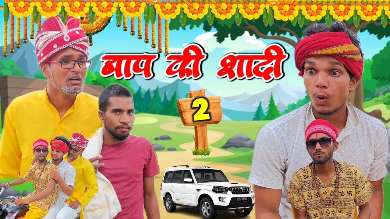 बाप की शादी - 2 | अवधी | भोजपुरी | Sanjay Yadav Comedy