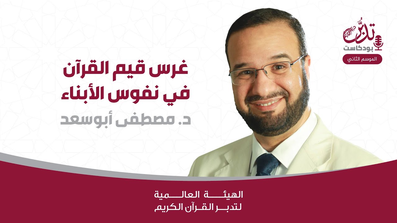 د. مصطفى أبوسعد | غرس قيم القرآن في نفوس الأبناء