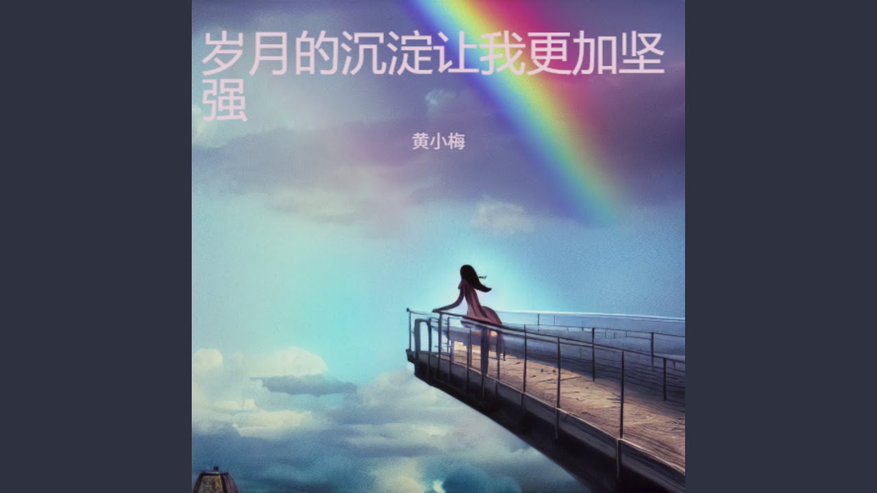 岁月的沉淀让我更加坚强