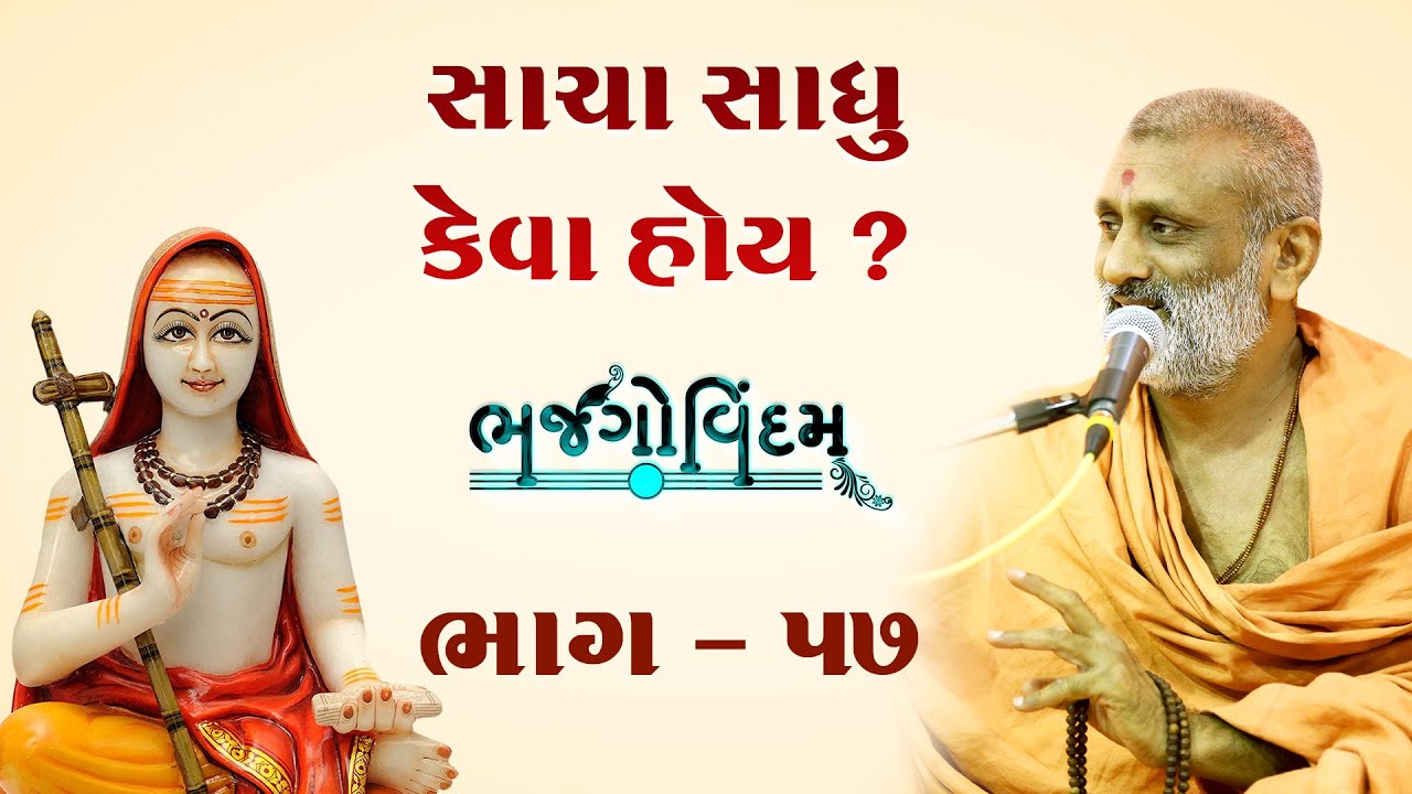 Sacha Sadhu Keva Hoy ? | Bhajgovindam Bhag-57 | P. Hariswarupdasji Swami