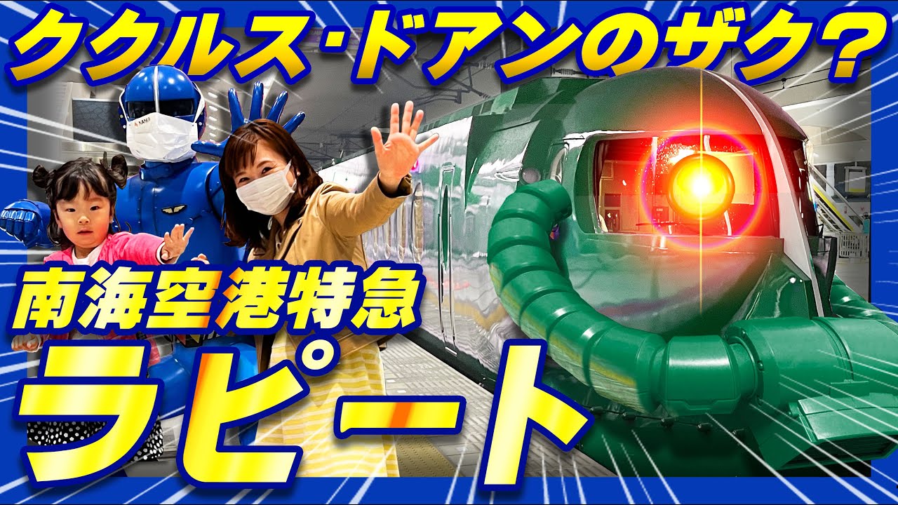【南海難波駅-関西空港駅】機動戦士ガンダム・ククルス･ドアンのザク？いいえ､南海特急のラピートです。