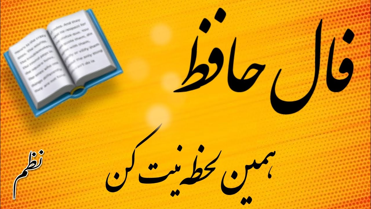 فال حافظ با تفسیر کامل#فال #فال_حافظ_نظم #falhafez
