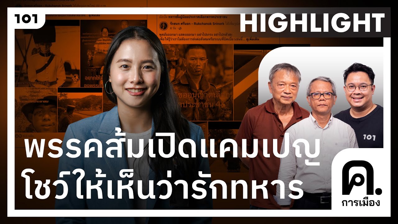 แคมเปญพรรคประชาชน พิสูจน์ว่ารักทหาร ปฏิรูปกองทัพ ชู &lsquo;คนเท่ากัน&rsquo; | ค.การเมือง