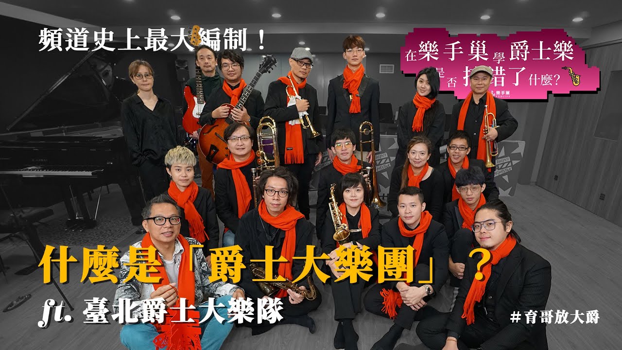 頻道史上最多人參與的影片！育哥把一整個「爵士大樂團」搬出來給你看！ft. 臺北爵士大樂隊 🎷🎺🎶 #育哥放大爵