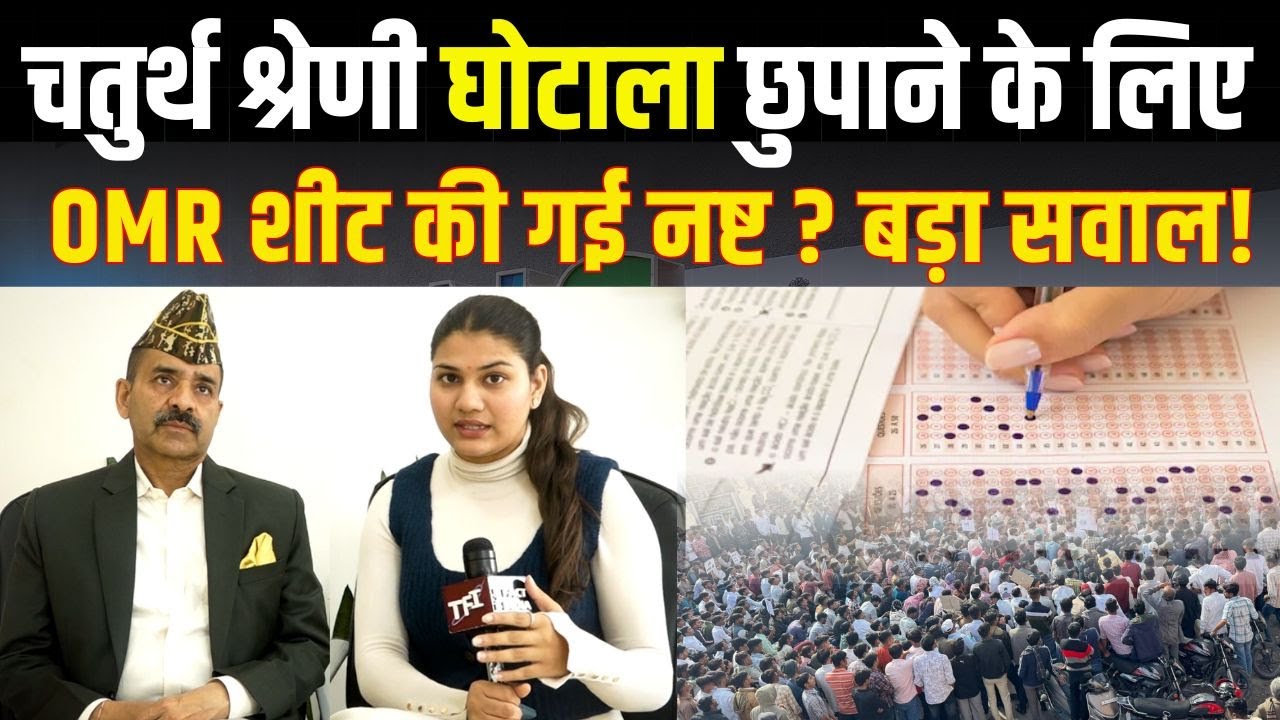 Rajasthan 4th Grade Scam छुपाने के लिए OMR Sheet की गई नष्ट? बड़ा सवाल! | Alok Raj Interview | TFI