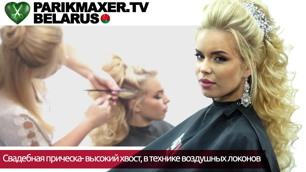 Свадебная прическа - высокий хвост, выполненный в технике воздушных локонов. ПАРИКМАХЕР ТВ БЕЛАРУСЬ