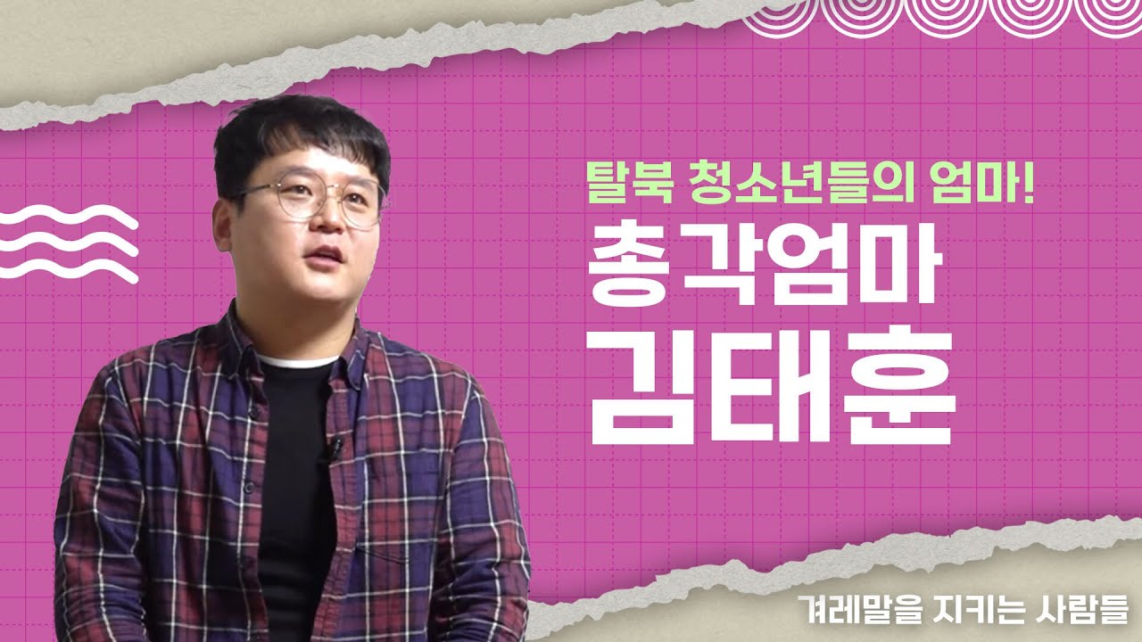 EP.7 북한이탈 청소년들의 엄마!  |💖 '총각엄마' 김태훈 대표  |💬 겨레말을 지키는 사람들