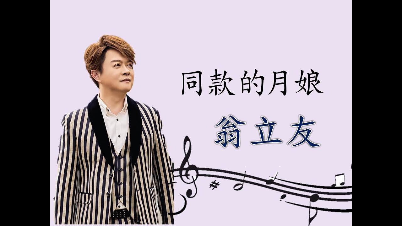 【首播歌詞版】翁立友vs董育君- 同款的月娘｜信吉衛星電視台｜720P｜