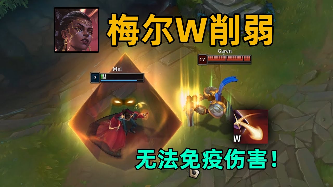 梅爾w削弱測試：現w提供護盾！無法反彈多倍aoe傷害！不再免疫傷害！