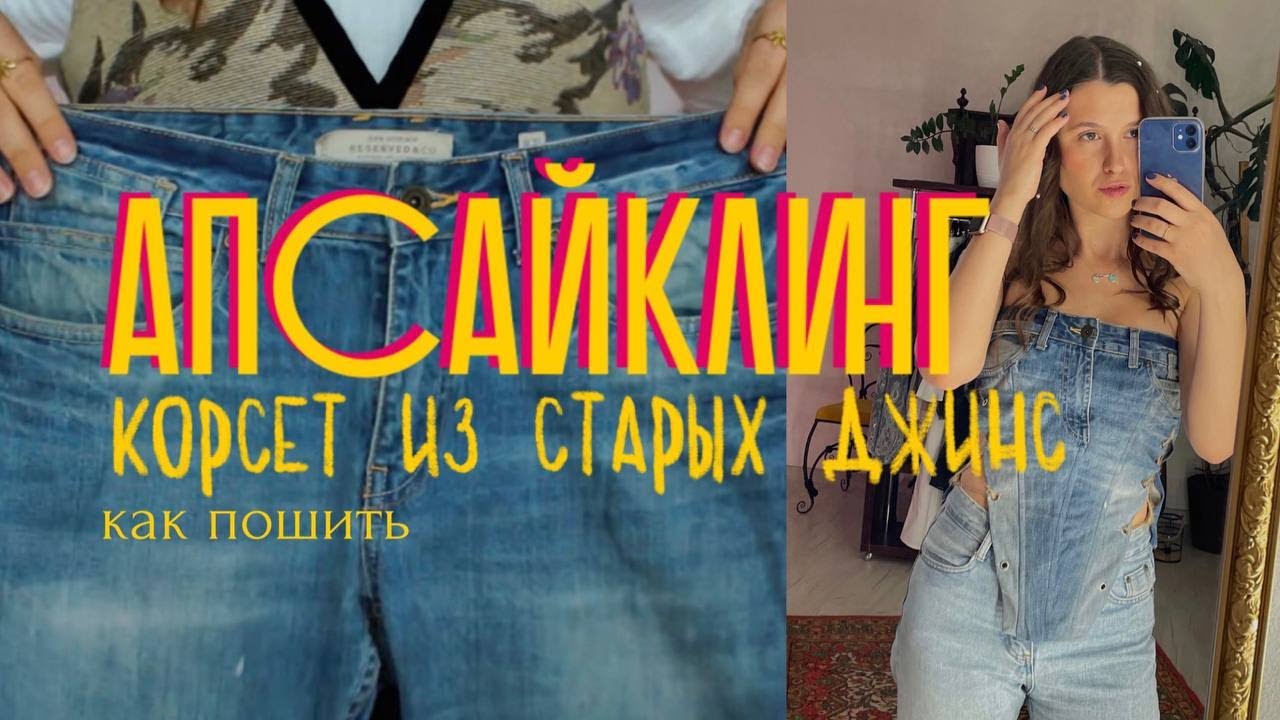 КАК СШИТЬ КОРСЕТ ИЗ ДЖИНСОВ | АПСАЙКЛ, как вторая жизнь старым вещам