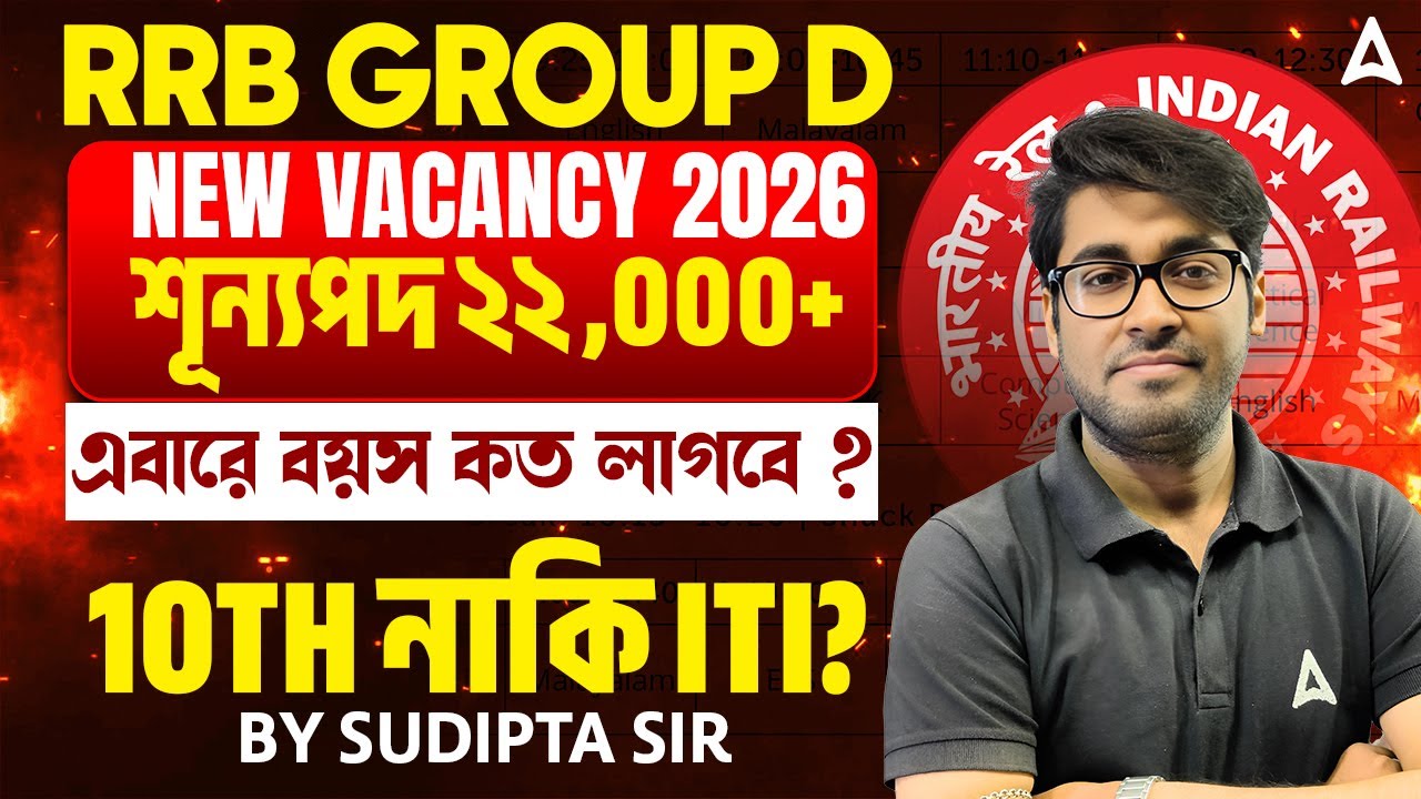 RRB Group D New Vacancy 2026 | শূন্যপদ 22000 + | Railway Group D New Vacancy 2026 | Exam Date 2026