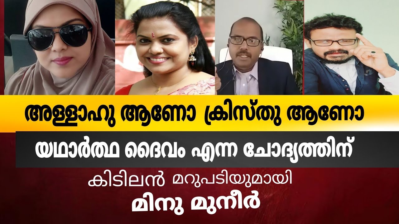 അള്ളാഹു ആണോ  ക്രിസ്തുവാണോ യഥാർത്ഥ ദൈവം  മിനു മുനീറിന്റെ കിടിലൻ മറുപടി