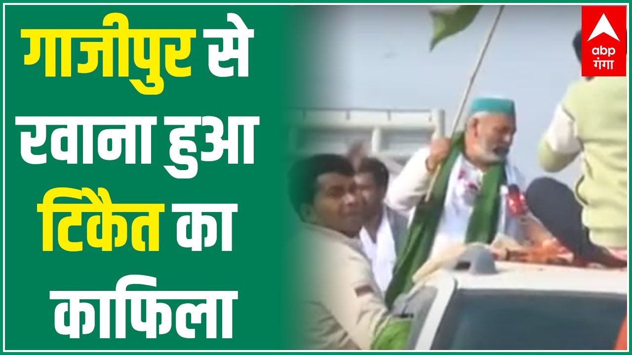 Ghazipur Border से रवाना हुआ Rakesh Tikait का काफीला, 'भारत माता की जय' के गूंजे नारे