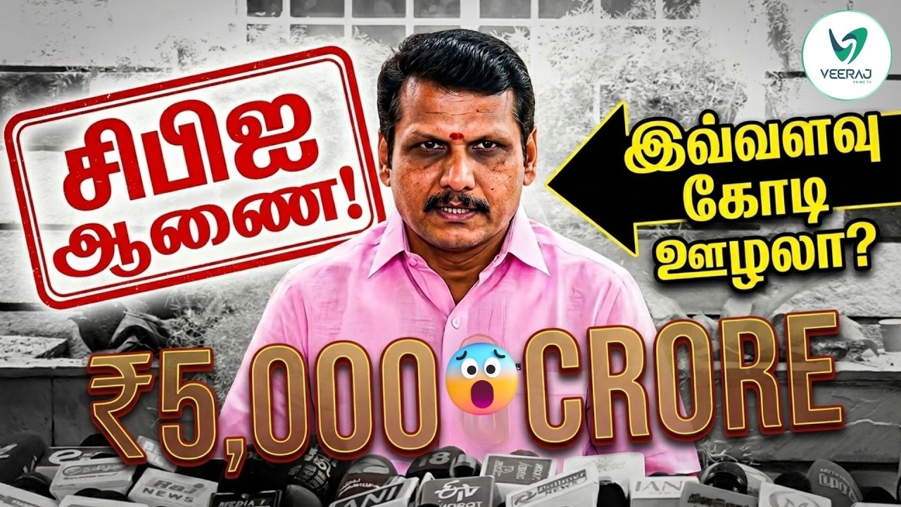 சினிமா பாணியில் CBI விசாரணை! - செந்தில் பாலாஜி கொடுத்த அதிரடி விளக்கம்! 💥 SENTHIL BALAJI | DMK
