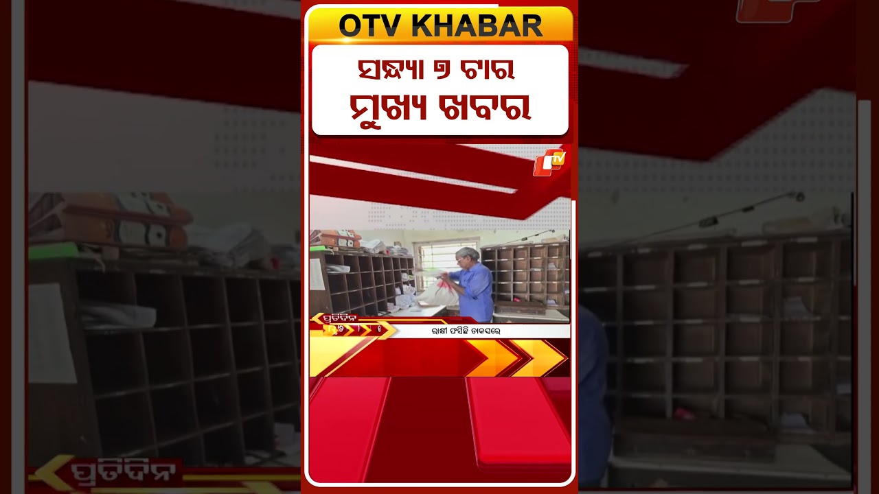 ସନ୍ଧ୍ୟା 7ଟା ଟପ୍ ହେଡଲାଇନ୍ସ #OTVShorts #OTVHeadlines   #TopHeadlines #OTV #Odisha