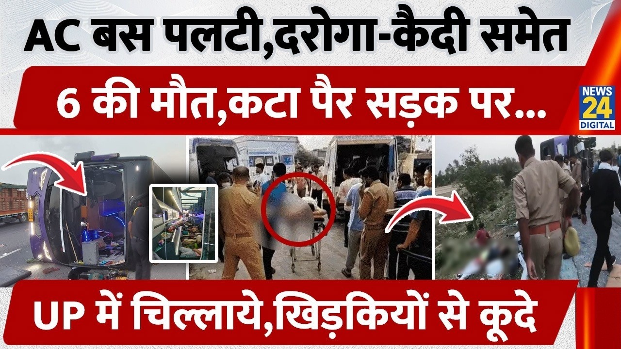 Unnao Bus Accident: AC Bus पलटी,दरोगा-कैदी समेत 6 की मौत,कटा पैर सड़क पर...खिड़कियों से कूदे