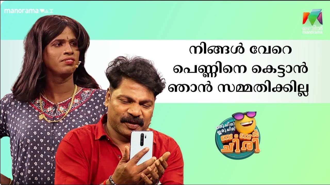 നിങ്ങള്‍ വേറെ പെണ്ണിനെ കെട്ടാൻ ഞാൻ സമ്മതിക്കില്ല 😂💥 #OIBArchive | mazhavilmanorama