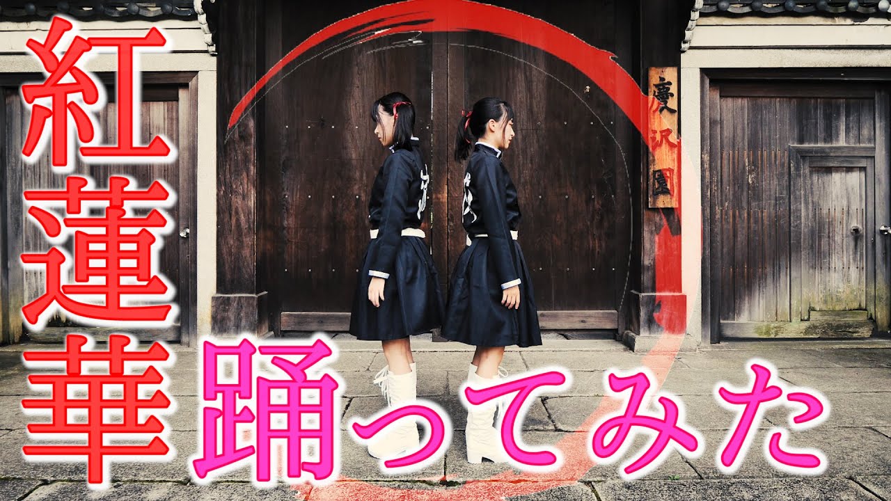 【鬼滅の刃】双子が紅蓮華を踊ってみた