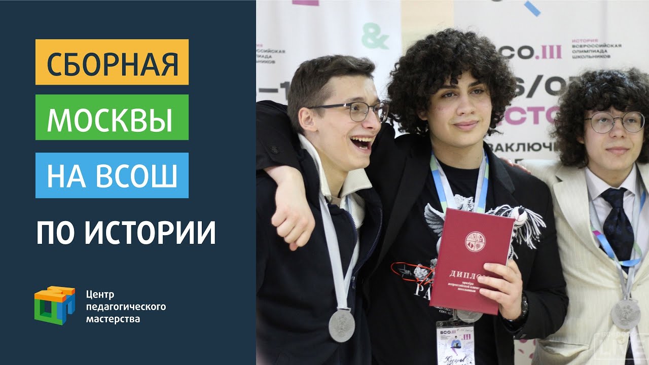 Сборная Москвы на ВсОШ по истории