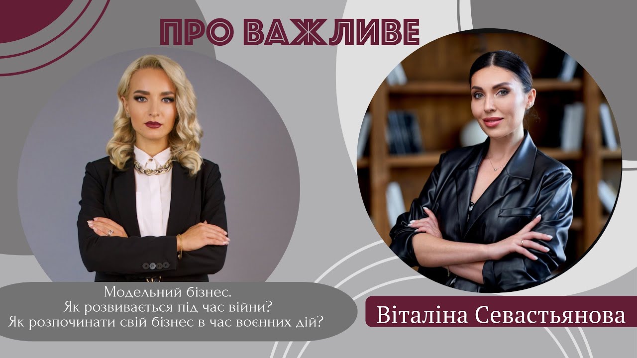 Як створити власний бізнес?Який він на справді модельний бізнес?Чи можливий бізнес у теперішній час?