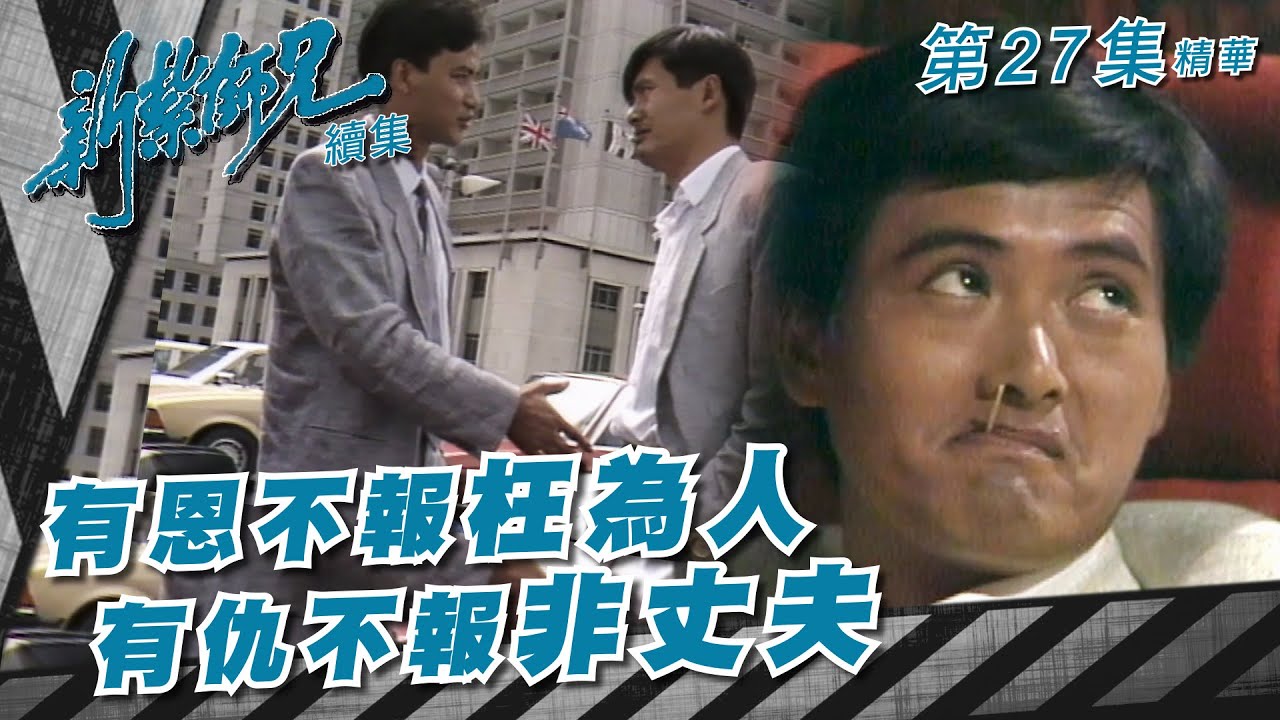 新紮師兄續集｜有恩不報枉為人 有仇不報非丈夫｜繁／簡字幕｜梁朝偉｜周潤發｜任達華｜第27集劇集精華｜TVB港劇精華