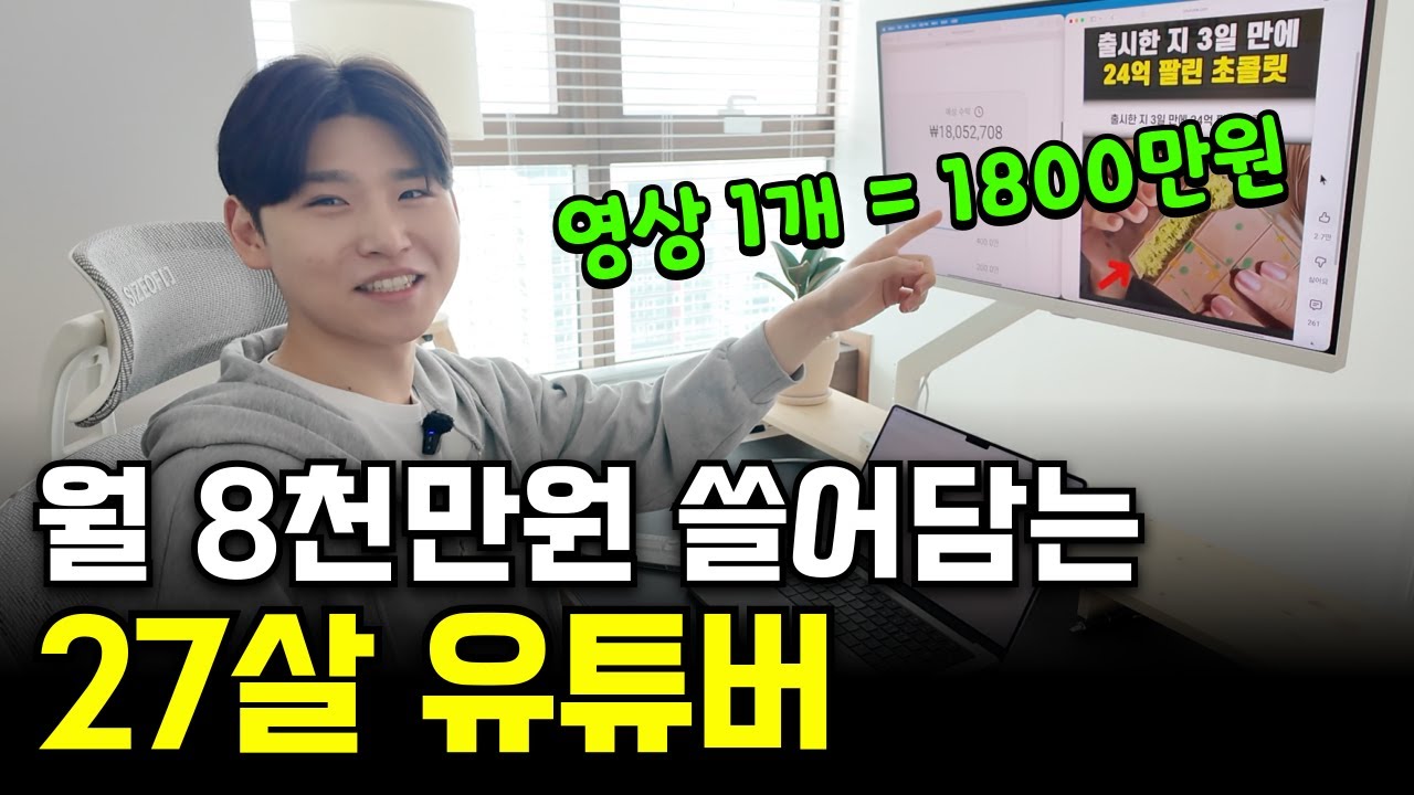 30초짜리 영상 1개로 1800만원 버는 27살 쇼츠 유튜버