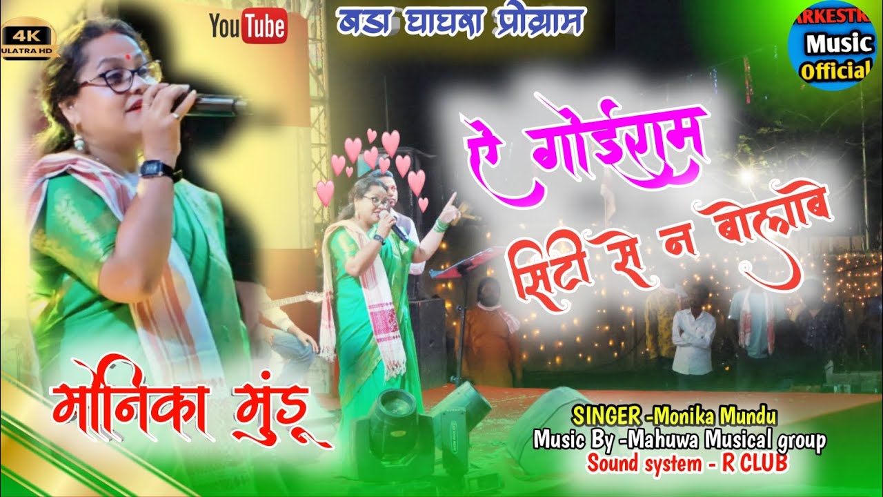 झारखंड स्वर कोकिला।💗 MONIKA MUNDU✨🍃 Ji ka OLD superhit Nagpuri Song। ऐ गोइराम सिटी से न बोलाबे ।