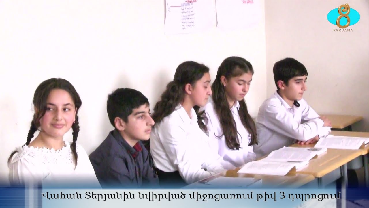 Тематическое занятие в Шк.N 3 Ниноцминды. Վահան Տերյանին նվիրված միջոցառում թիվ 3 դպրոցում