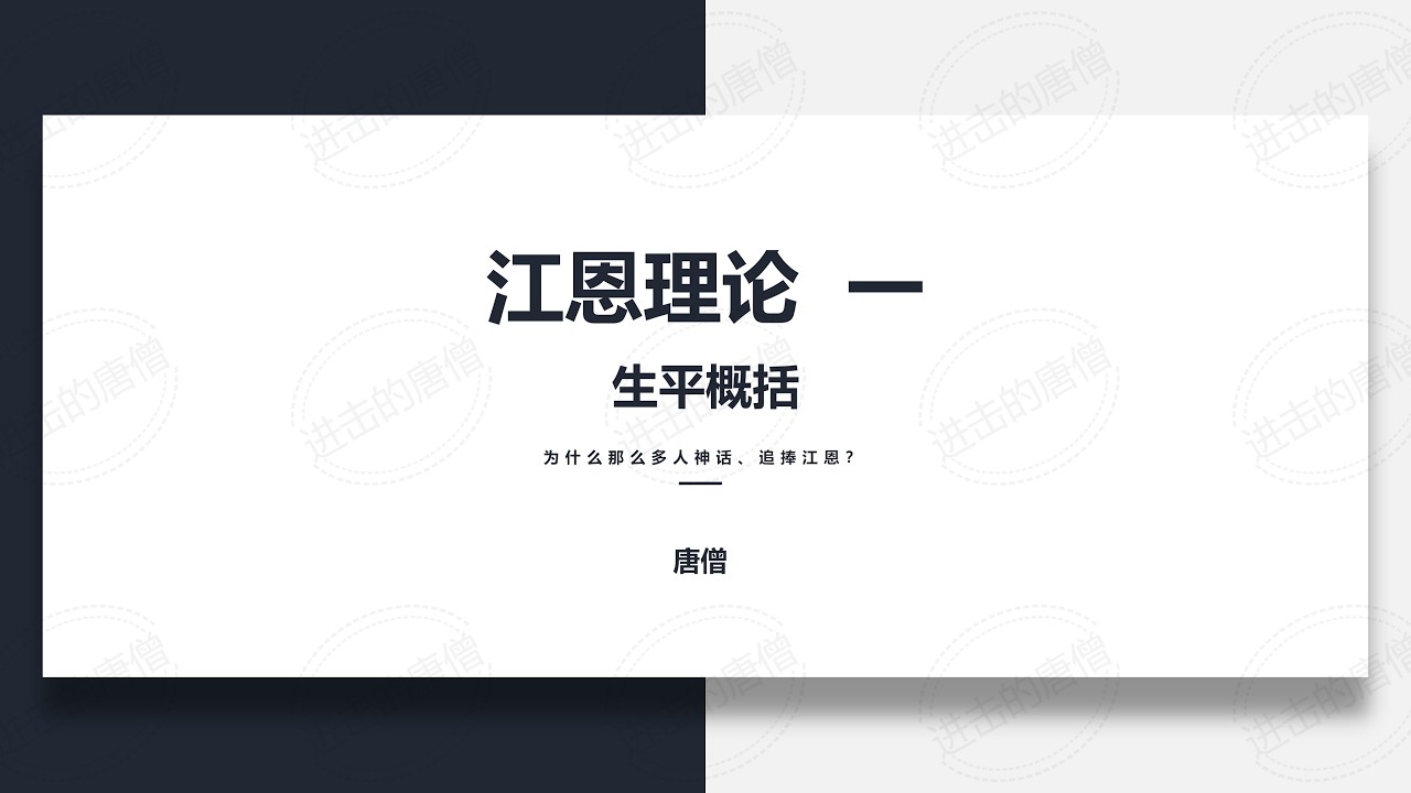 江恩理论一，江恩为什么被神化？江恩的职业生涯全景；从神秘预测到系统实战；风格转变的深层原因