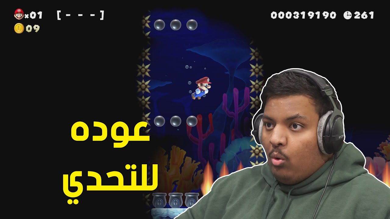 ماريو ميكر : عوده للتحدي ! 😠 | Mario Maker 2 #18