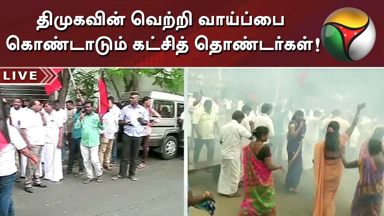 திமுகவின் வெற்றி வாய்ப்பை கொண்டாடும் கட்சித் தொண்டர்கள்! | Vellore Election |  | DMK