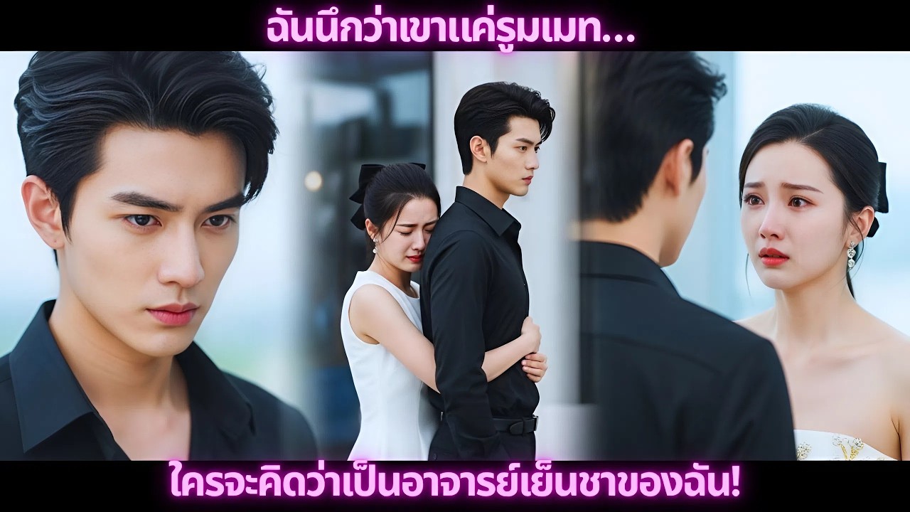 ฉันนึกว่าเขาแค่รูมเมท… ใครจะคิดว่าเป็นอาจารย์เย็นชาของฉัน!