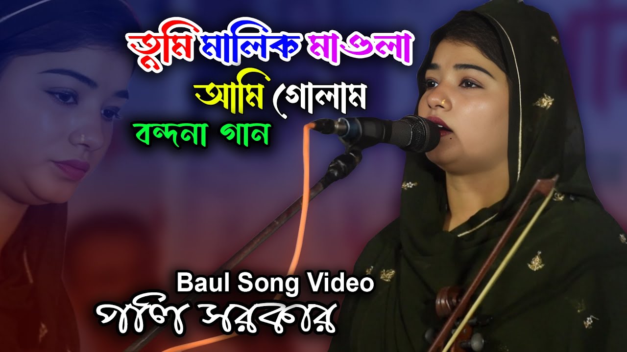 তুমি মালিক মাওলা আমি গোলাম | পলি সরকার বন্দনা গান | Bangla Baul Gaan Video | Poli Sarkar New Song