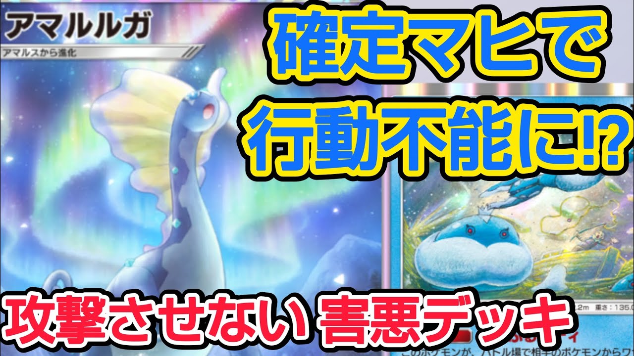 【ポケポケ】確定麻痺で行動不能にする  害悪アマルルガデッキを使ってみた