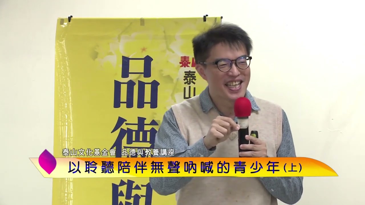 泰山文化基金會2023品德與教養─柯書林：以聆聽陪伴無聲吶喊的青少年(上)