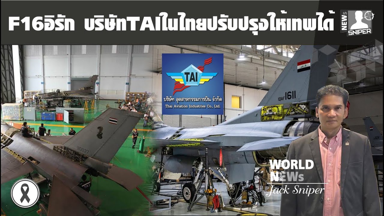 F-16อิรักซื้อมาเน้นโจมตี บริษัทTAIของไทยปรับปรุงให้เทพได้ เช่นติดAIM-120C7