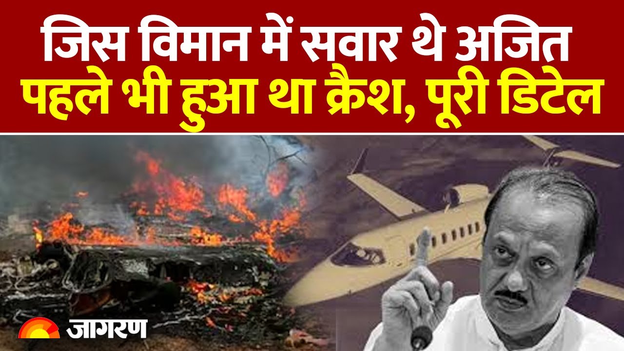 Ajit Pawar Plane Crash: जिस विमान में सवार थे अजित, पहले भी हुआ था क्रैश, पूरी डिटेल | Baramati