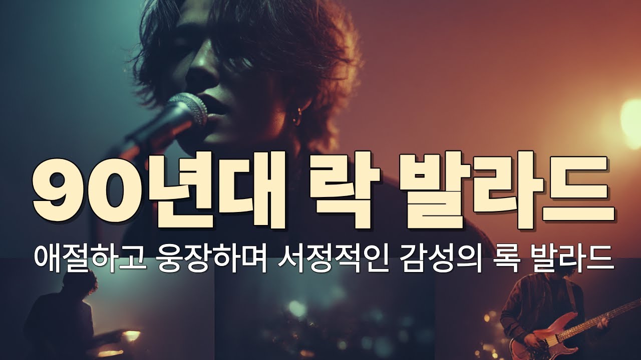 [플레이리스트]🎧  비 오는 날 듣기 좋은 90년대 록 발라드🎶  I 감성 충만 낭만 충전.#1