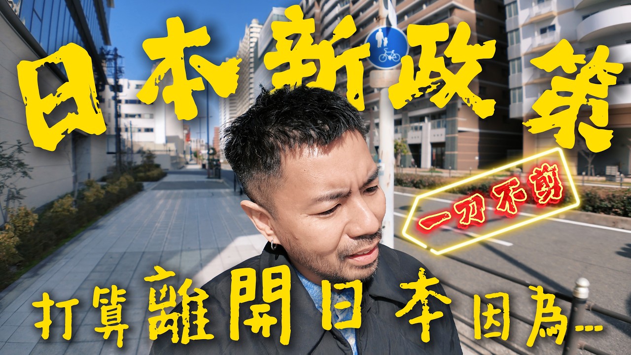 【一刀不剪】日本新政策｜打算離開日本因為...｜日本不需要外國人｜請你回去吧 ! ! !｜